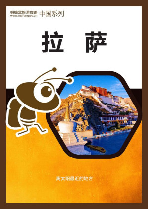 [EPUB] 蚂蜂窝旅游攻略：拉萨