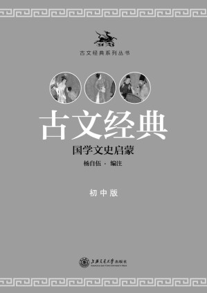[EPUB] 古文经典·初中版
