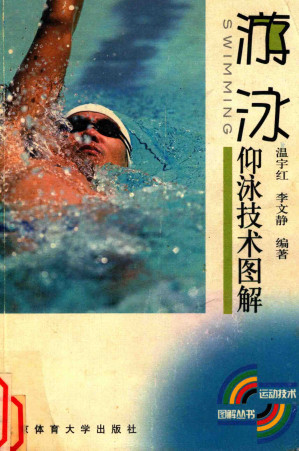 [PDF] 游泳 仰泳技术图解