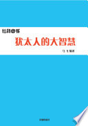 [PDF] 犹太人的大智慧 世界第一商人