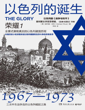 [PDF] 以色列的诞生：荣耀1（修订版）