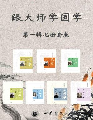[PDF] 跟大师学国学系列第一辑（套装共7册）(大师名作， 写给年轻人的国学好读本，经典收藏，了解中国历史文化的桥梁。)