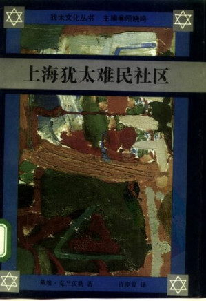 [PDF] 上海犹太难民社区： 1938-1945