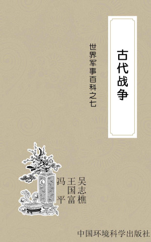 [EPUB] 古代战争 (世界军事百科丛书)