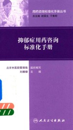 [PDF] 抑郁症用药咨询标准化手册