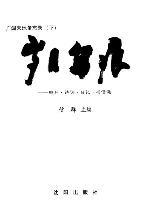 [PDF] 广阔天地备忘录 下 岁月留痕：照片·诗词·日记·书信选