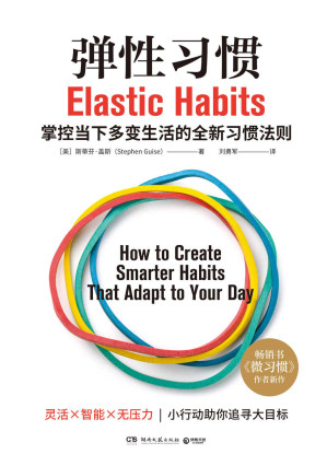 [EPUB] 弹性习惯（零负担、易养成、效果好！只需7步，打造专属于你的弹性习惯！）