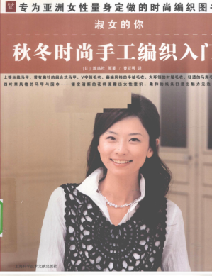[PDF] 淑女的你 秋冬时尚手工的编织入门