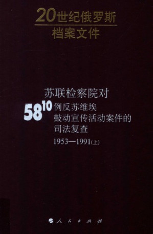 [PDF] 苏联检察院对5810例反苏维埃鼓动宣传活动案件的司法复查(1953—1991)(上册)