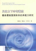 [PDF] 风吸力下冷弯薄壁檩条覆板屋面体系的承载力研究