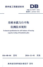 [PDF] 贵州省工程建设标准 基桩承载力自平衡检测技术规程