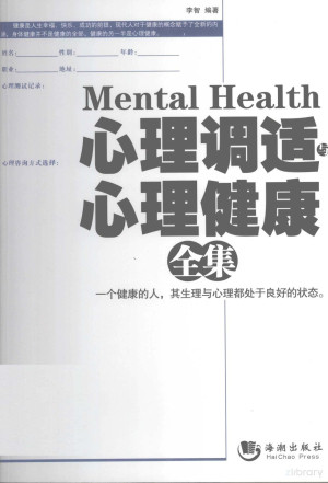 [PDF] 心理调适与心理健康全集