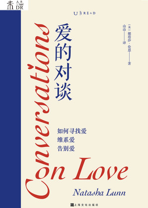 [EPUB] 爱的对谈：如何寻找爱、维系爱、告别爱