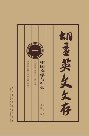 [EPUB] 胡适英文文存1:中国文学与社会(图文版)