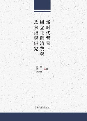 [EPUB] 新时代背景下树立正确消费观及幸福观研究