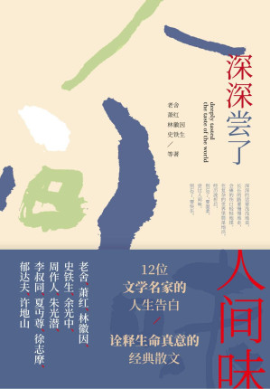 [EPUB] 深深尝了人间味（老舍,萧红,林徽因,史铁生等12位文学名家的人生告白，最具生命真意的经典散文）