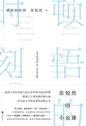 [EPUB] 顿悟的时刻【豆瓣2020年度读书榜单中国文学（非小说）NO.3,8.4高分推荐！当代极具影响力小说家张悦然重磅力作！20年创作与阅读积累，8年人民大学写作课教学经验。作家解读作家，写给所有阅读者与创作者的实践之书！】