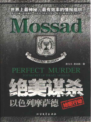 [EPUB] 绝美谋杀:以色列摩萨德绝密行动