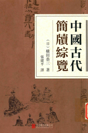 [PDF] 中国古代简牍综览