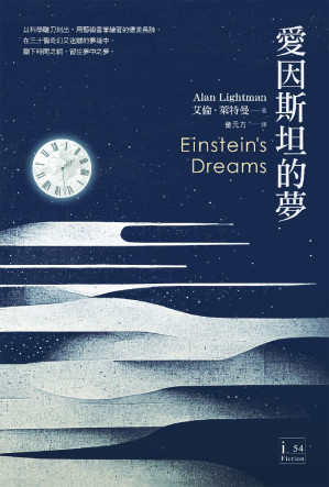 [EPUB] 愛因斯坦的夢 = Einstein’s Dreams