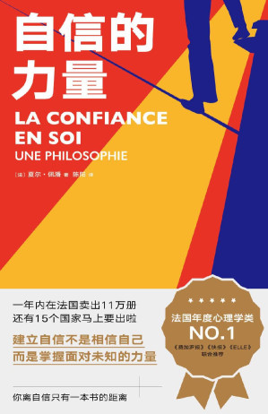 [EPUB] 自信的力量（一部人人可学的自信手册，法国年度心理学NO.1重磅大书，自信是掌握面对未知的力量）