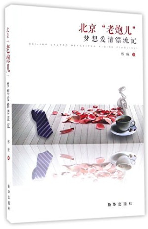 [PDF] 北京“老炮儿”梦想爱情漂流记