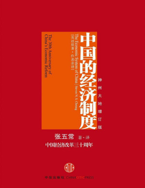 [PDF] 中国的经济制度