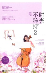[PDF] 时光不矜持 2
