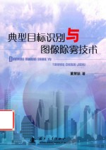 [PDF] 典型目标识别与图像除雾技术