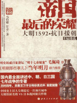[EPUB] 帝国最后的荣耀:大明1592抗日援朝(套装共2册)