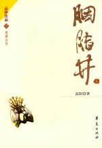 [PDF] 胭脂井 上