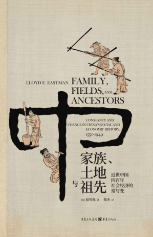 [EPUB] 家族、土地与祖先：近世中国四百年社会经济的常与变【一本书读懂中央帝国四百年历史巨变背后的社会经济密码！哈佛大学教授费正清弟子、著名汉学家易劳逸重审中国近世史的力作首次翻译出版！】