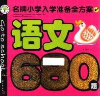 [PDF] 名牌小学入学准备全方案 语文680题