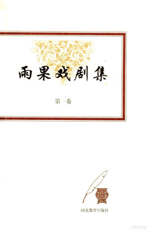[PDF] 雨果戏剧集 第1卷