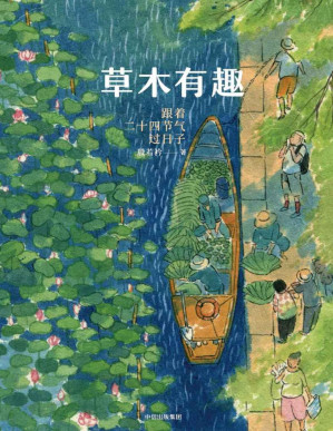 [PDF] 草木有趣：跟着二十四节气过日子（“节气女神”若衿带你跟随四季流转，从植物到风物、美食，收获节气智慧，领略岁月之美。）