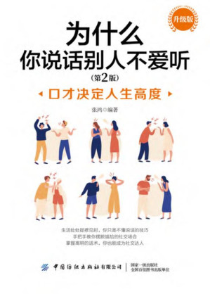 [EPUB] 为什么你说话别人不爱听（升级版）
