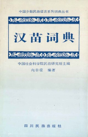 汉苗词典.PDF