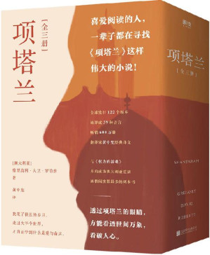 [EPUB] 项塔兰[全三册]【豆瓣9.0超高评分推荐！一个文艺大盗的十年流亡，成就一部传奇经典，人生低谷时必读的心灵涤荡之书。与《权力的游戏》并肩成为澳大利亚监狱被借阅次数最多的两本书，约翰尼·德普、布拉德·皮特曾争相出演电影。喜爱阅读的人，一辈子都在寻找《项塔兰》这样伟大的小说！】