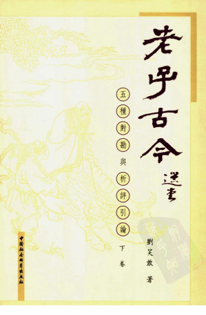 [PDF] 老子古今：五种对勘与析评引论（下卷）