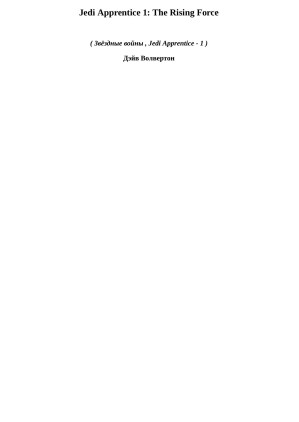 [EPUB] Jedi Apprentice 1: The Rising Force (звёздные войны)