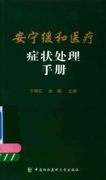 [PDF] 安宁缓和医疗症状处理手册