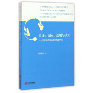 [PDF] 口译: 交际, 语用与认知—口译动态RDA模型构建研究