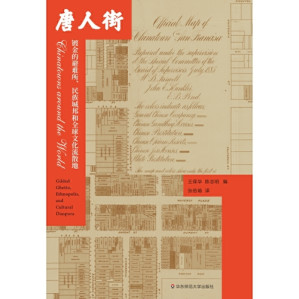 [EPUB] 唐人街：镀金的避难所、民族城邦和全球文化流散地