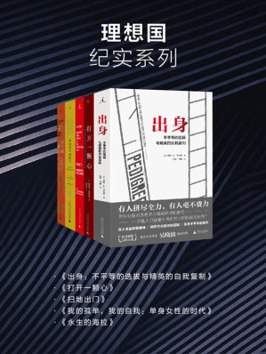 [EPUB] 理想国纪实系列（套装共5册 出身+打开一颗心+扫地出门+我的孤单，我的自我+永生的海拉 理想国出品）