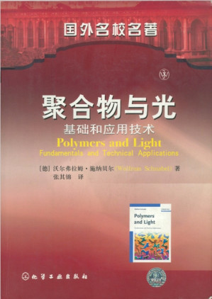 [PDF] 聚合物与光：基础和应用技术（Polymer and Light - Fundamentals and Technical Applications）