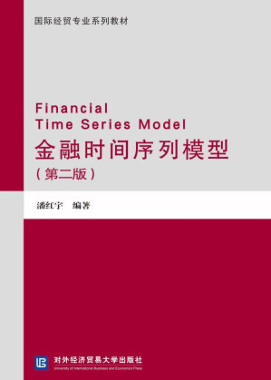 金融时间序列模型.EPUB
