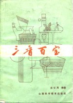 [PDF] 三晋百宝