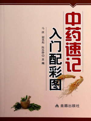 [EPUB] 中药速记入门配彩图