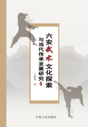 [EPUB] 六安武术文化探索与传承发展研究