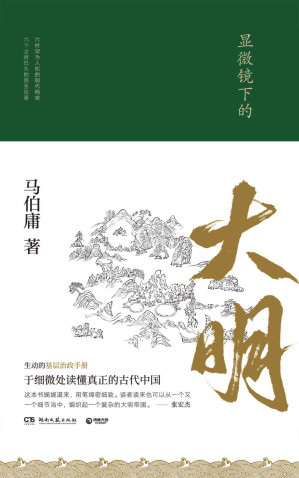 [EPUB] 显微镜下的大明